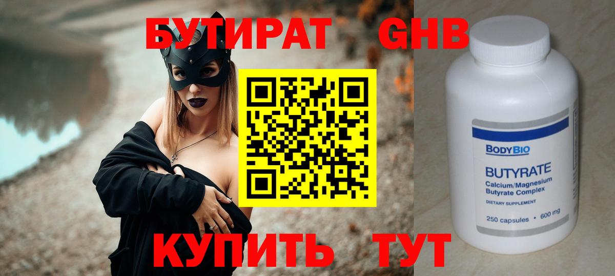 БУТИРАТ оксибутират Ишим