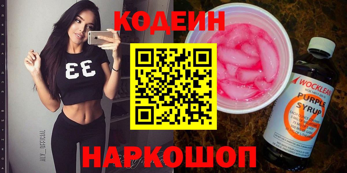 Ишим  Codein напиток Lean (лин)  Вход с VPN 