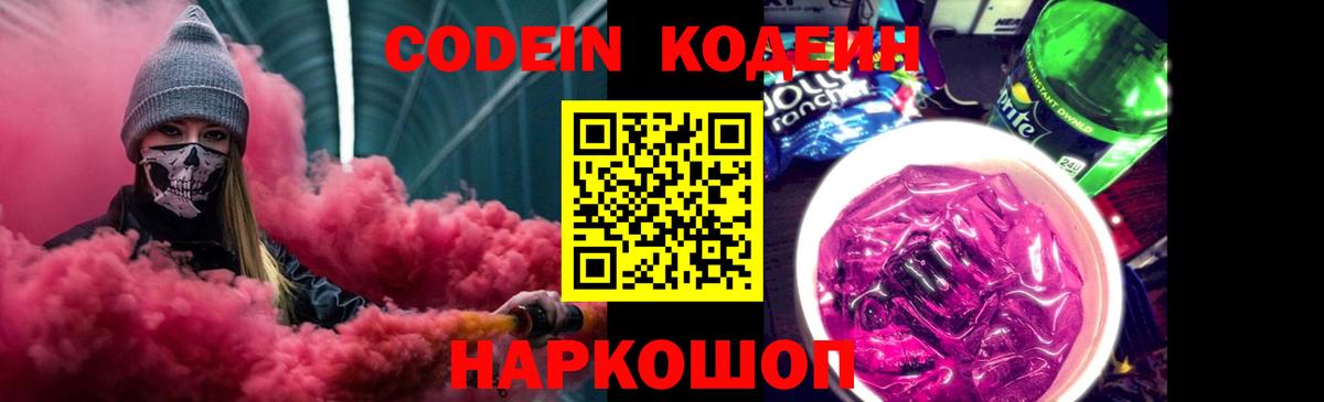 Codein напиток Lean (лин) Ишим